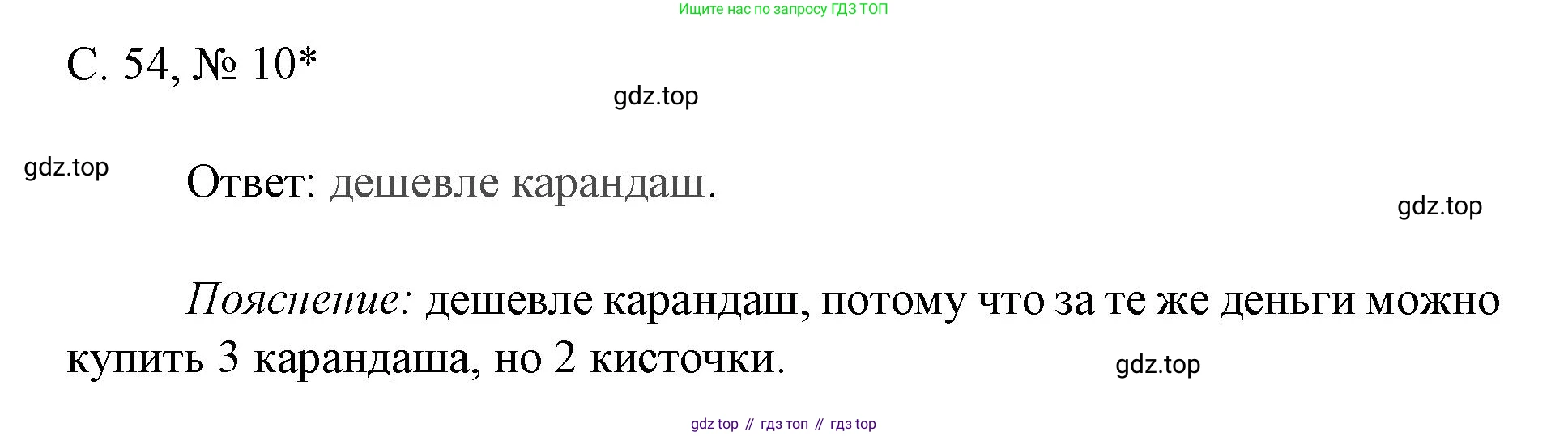 Математика, 1 класс Тетрадь учебных достижений, автор: Волкова Светлана Ивановна, издательство Просвещение, Москва, 2023, белого цвета, страница 54, номер 10, Решение
