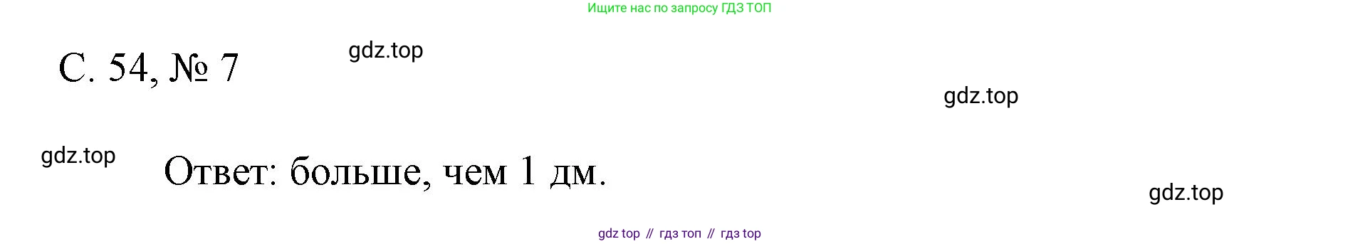 Математика, 1 класс Тетрадь учебных достижений, автор: Волкова Светлана Ивановна, издательство Просвещение, Москва, 2023, белого цвета, страница 54, номер 7, Решение