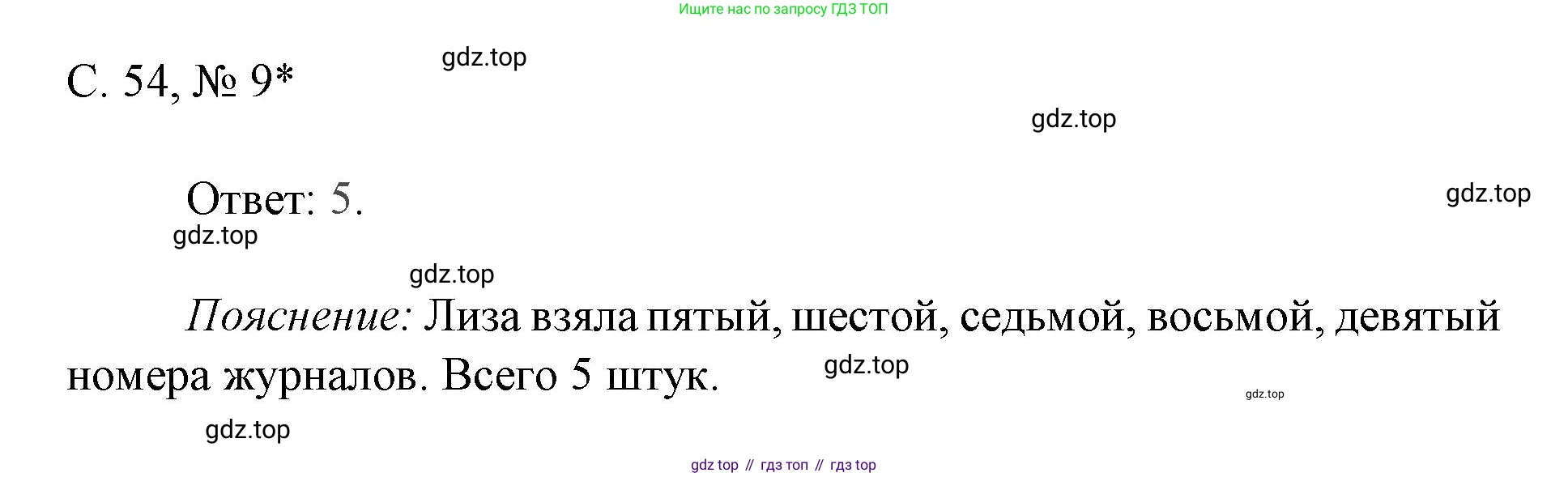 Математика, 1 класс Тетрадь учебных достижений, автор: Волкова Светлана Ивановна, издательство Просвещение, Москва, 2023, белого цвета, страница 54, номер 9, Решение