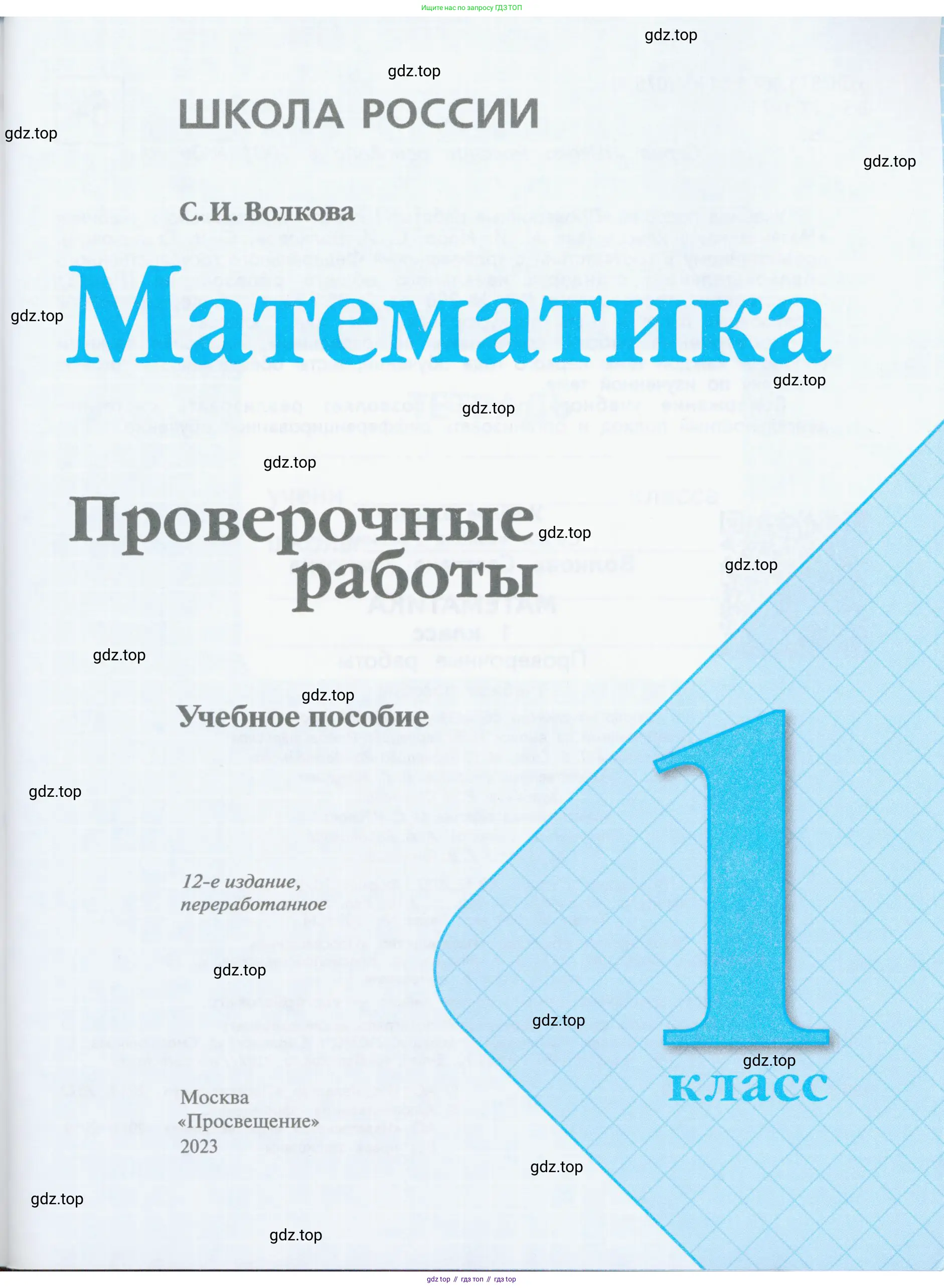 Математика, 1 класс Проверочные работы, автор: Волкова Светлана Ивановна, издательство Просвещение, Москва, 2023, белого цвета, страница 1