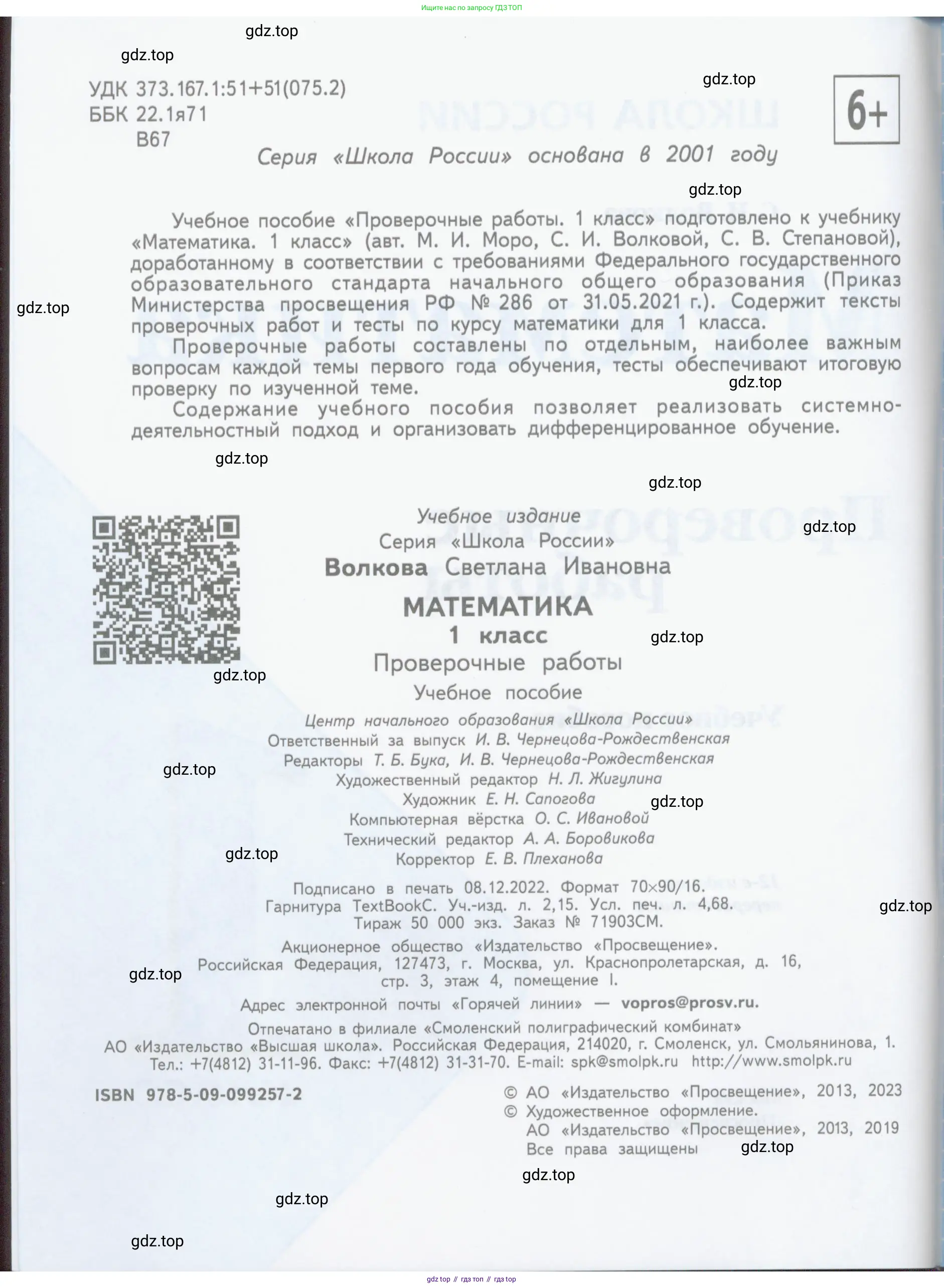 Математика, 1 класс Проверочные работы, автор: Волкова Светлана Ивановна, издательство Просвещение, Москва, 2023, белого цвета, страница 2
