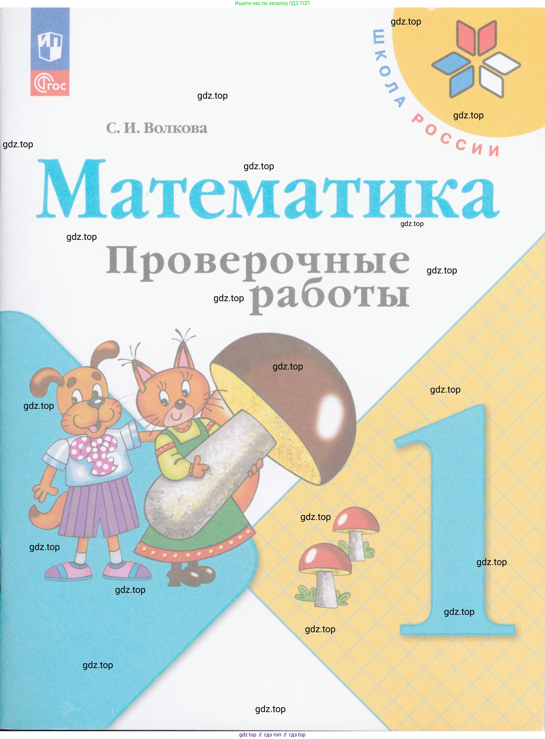 Математика, 1 класс Проверочные работы, автор: Волкова Светлана Ивановна, издательство Просвещение, Москва, 2023, белого цвета,