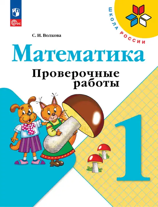 Математика, 1 класс Проверочные работы, автор: Волкова Светлана Ивановна, издательство Просвещение, Москва, 2023, белого цвета
