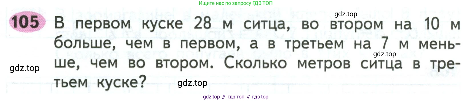 ГДЗ Математика, 2 класс рабочая тетрадь, авторы: Моро Мария Игнатьевна, Волкова К В, издательство Просвещение, Москва, 2023, белого цвета, Часть 1, страница 63, номер 105, Условие