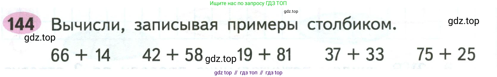 ГДЗ Математика, 2 класс рабочая тетрадь, авторы: Моро Мария Игнатьевна, Волкова К В, издательство Просвещение, Москва, 2023, белого цвета, Часть 1, страница 76, номер 144, Условие