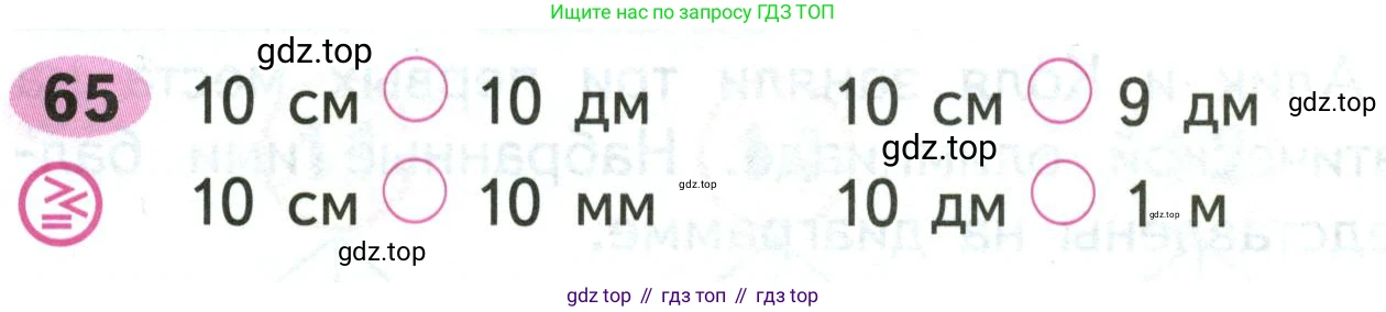 ГДЗ Математика, 2 класс рабочая тетрадь, авторы: Моро Мария Игнатьевна, Волкова К В, издательство Просвещение, Москва, 2023, белого цвета, Часть 1, страница 50, номер 65, Условие