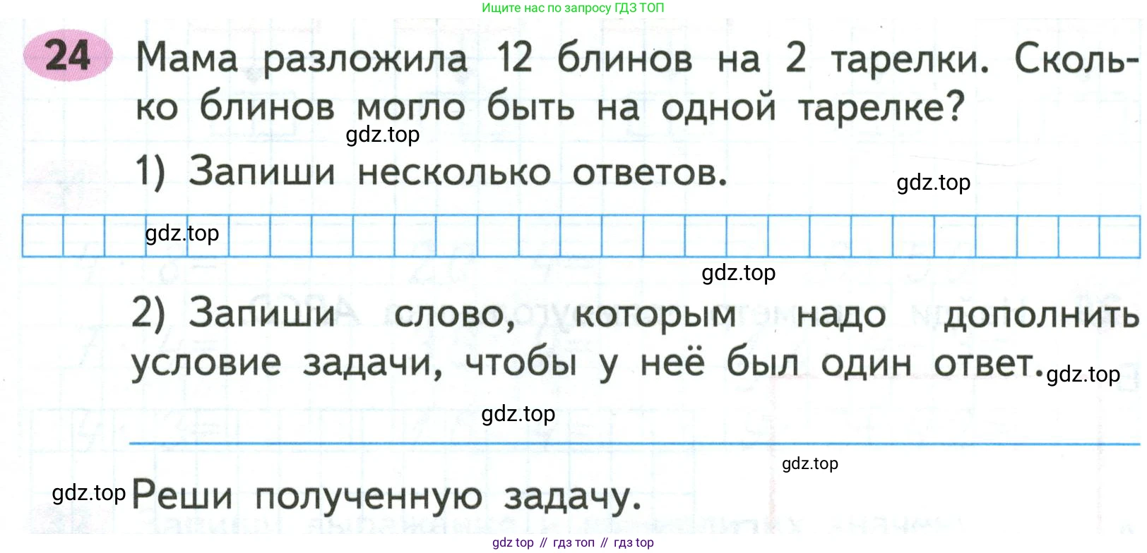 ГДЗ Математика, 2 класс рабочая тетрадь, авторы: Моро Мария Игнатьевна, Волкова К В, издательство Просвещение, Москва, 2023, белого цвета, Часть 2, страница 59, номер 24, Условие
