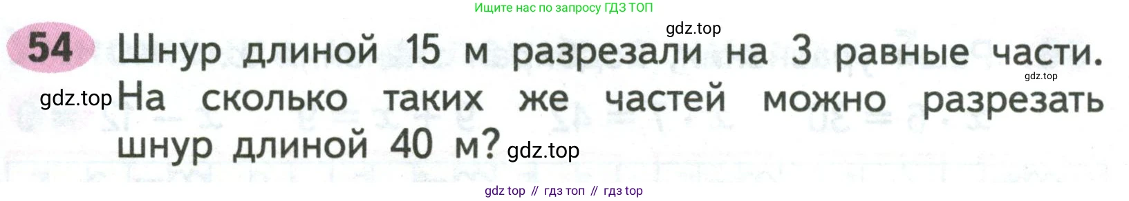 ГДЗ Математика, 2 класс рабочая тетрадь, авторы: Моро Мария Игнатьевна, Волкова К В, издательство Просвещение, Москва, 2023, белого цвета, Часть 2, страница 69, номер 54, Условие