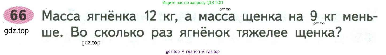 ГДЗ Математика, 2 класс рабочая тетрадь, авторы: Моро Мария Игнатьевна, Волкова К В, издательство Просвещение, Москва, 2023, белого цвета, Часть 2, страница 72, номер 66, Условие