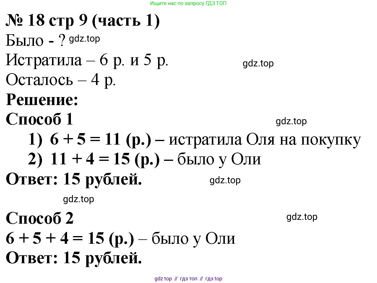 ГДЗ Математика, 2 класс рабочая тетрадь, авторы: Моро Мария Игнатьевна, Волкова К В, издательство Просвещение, Москва, 2023, белого цвета, Часть 1, страница 9, номер 18, Решение