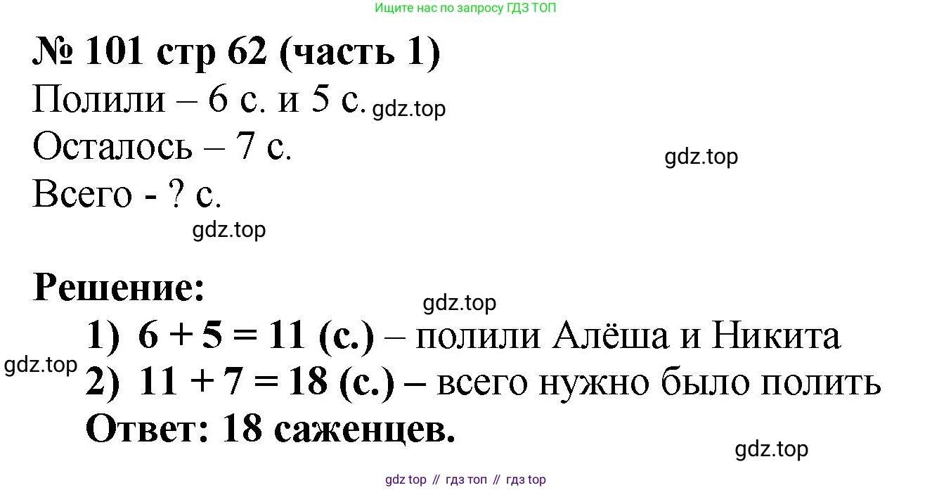 ГДЗ Математика, 2 класс рабочая тетрадь, авторы: Моро Мария Игнатьевна, Волкова К В, издательство Просвещение, Москва, 2023, белого цвета, Часть 1, страница 62, номер 101, Решение