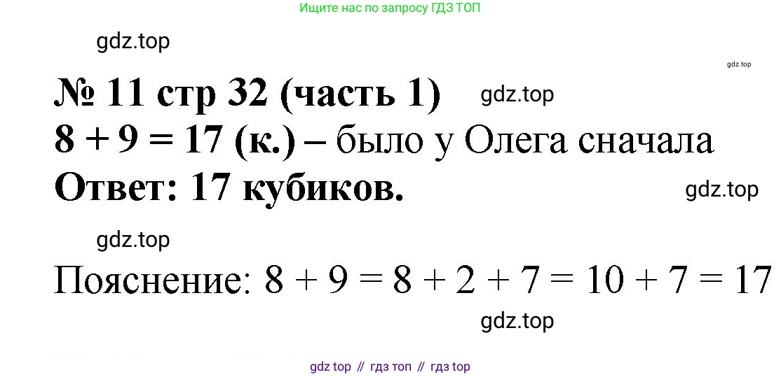 ГДЗ Математика, 2 класс рабочая тетрадь, авторы: Моро Мария Игнатьевна, Волкова К В, издательство Просвещение, Москва, 2023, белого цвета, Часть 1, страница 32, номер 11, Решение
