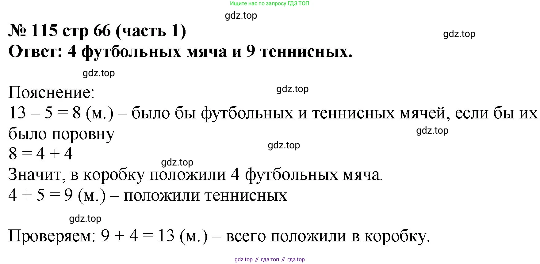 ГДЗ Математика, 2 класс рабочая тетрадь, авторы: Моро Мария Игнатьевна, Волкова К В, издательство Просвещение, Москва, 2023, белого цвета, Часть 1, страница 66, номер 115, Решение