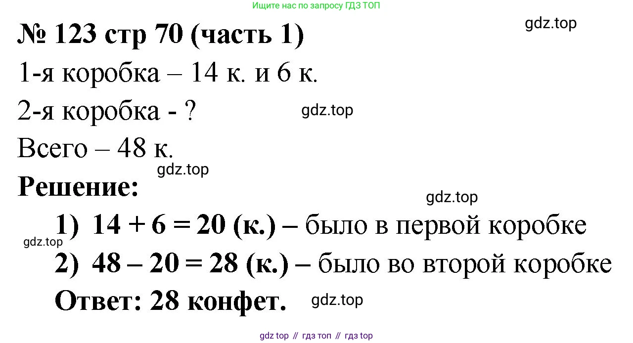 ГДЗ Математика, 2 класс рабочая тетрадь, авторы: Моро Мария Игнатьевна, Волкова К В, издательство Просвещение, Москва, 2023, белого цвета, Часть 1, страница 70, номер 123, Решение