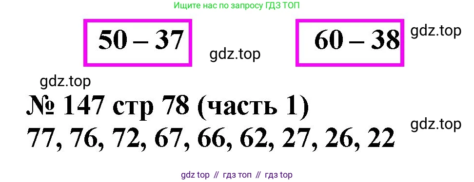 ГДЗ Математика, 2 класс рабочая тетрадь, авторы: Моро Мария Игнатьевна, Волкова К В, издательство Просвещение, Москва, 2023, белого цвета, Часть 1, страница 78, номер 147, Решение