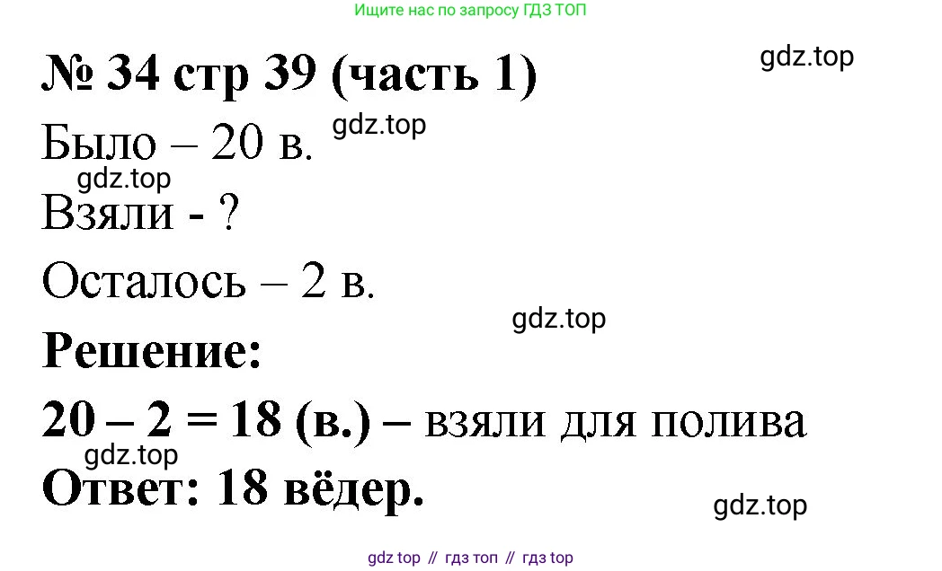 ГДЗ Математика, 2 класс рабочая тетрадь, авторы: Моро Мария Игнатьевна, Волкова К В, издательство Просвещение, Москва, 2023, белого цвета, Часть 1, страница 39, номер 34, Решение