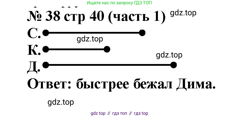 ГДЗ Математика, 2 класс рабочая тетрадь, авторы: Моро Мария Игнатьевна, Волкова К В, издательство Просвещение, Москва, 2023, белого цвета, Часть 1, страница 40, номер 38, Решение