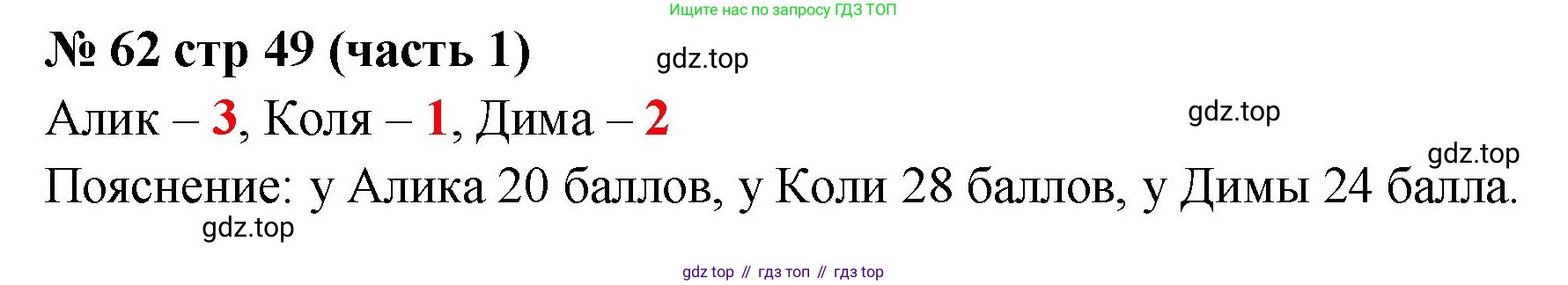 ГДЗ Математика, 2 класс рабочая тетрадь, авторы: Моро Мария Игнатьевна, Волкова К В, издательство Просвещение, Москва, 2023, белого цвета, Часть 1, страница 49, номер 62, Решение