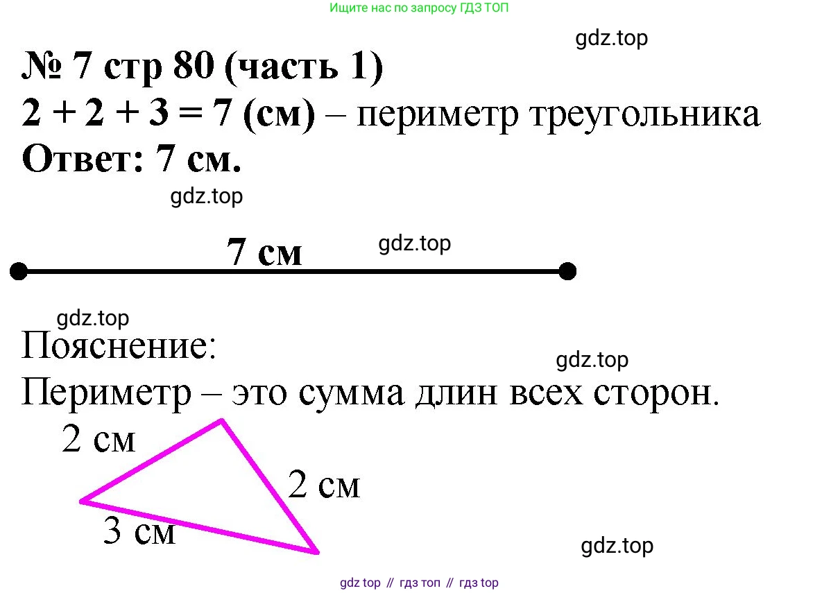 ГДЗ Математика, 2 класс рабочая тетрадь, авторы: Моро Мария Игнатьевна, Волкова К В, издательство Просвещение, Москва, 2023, белого цвета, Часть 1, страница 80, номер 7, Решение