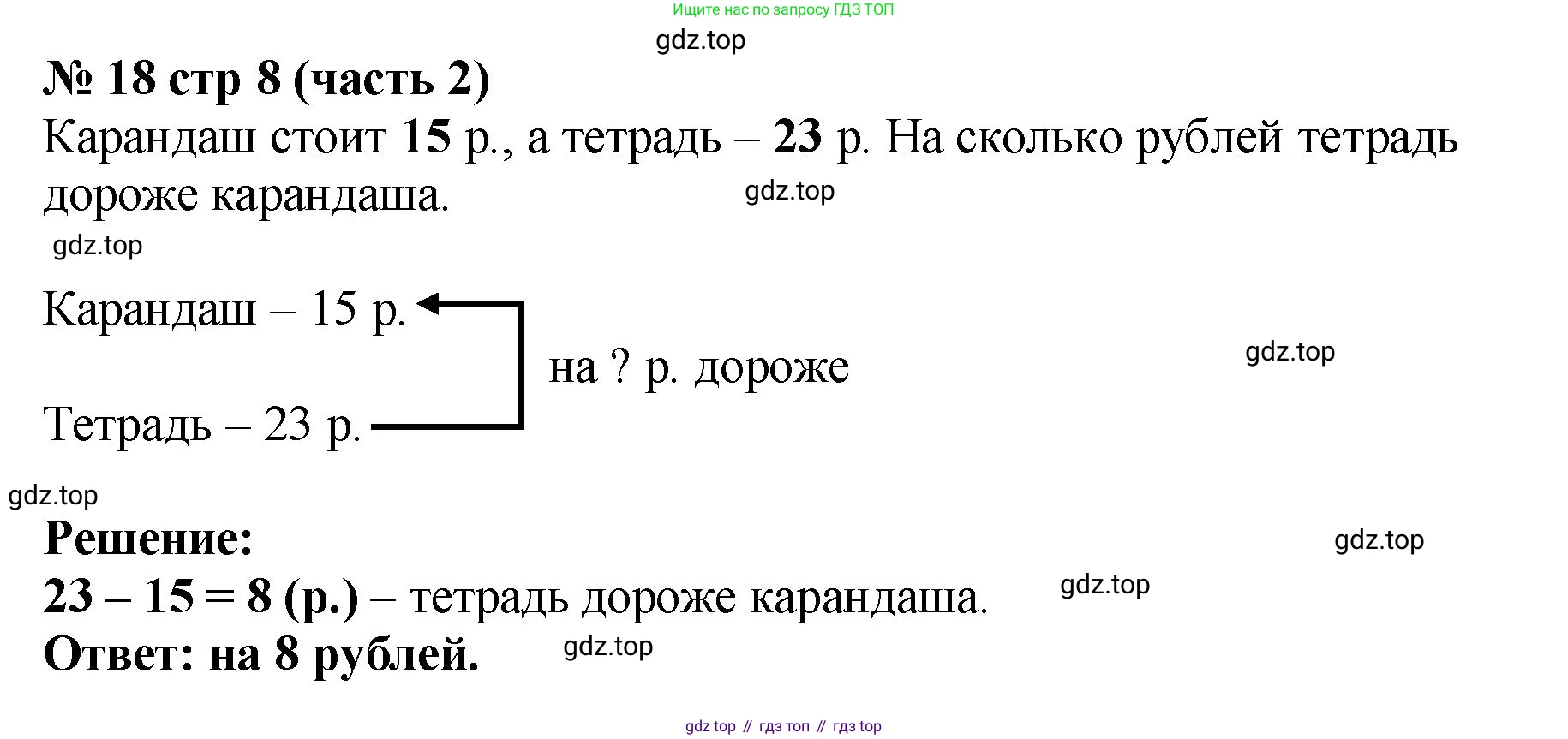 ГДЗ Математика, 2 класс рабочая тетрадь, авторы: Моро Мария Игнатьевна, Волкова К В, издательство Просвещение, Москва, 2023, белого цвета, Часть 2, страница 8, номер 18, Решение