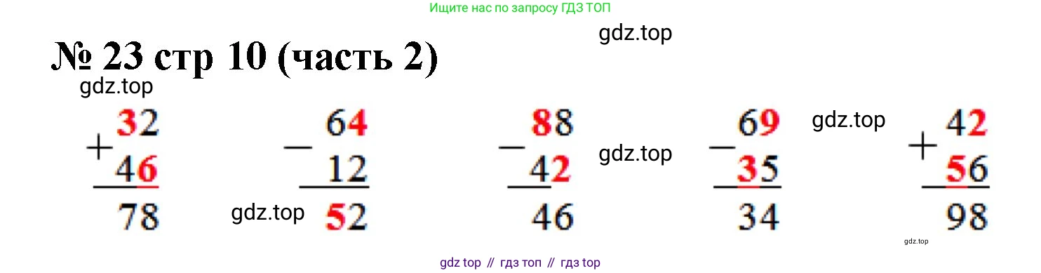 ГДЗ Математика, 2 класс рабочая тетрадь, авторы: Моро Мария Игнатьевна, Волкова К В, издательство Просвещение, Москва, 2023, белого цвета, Часть 2, страница 10, номер 23, Решение