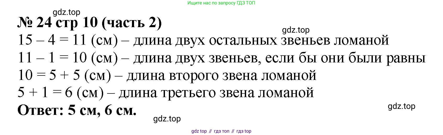 ГДЗ Математика, 2 класс рабочая тетрадь, авторы: Моро Мария Игнатьевна, Волкова К В, издательство Просвещение, Москва, 2023, белого цвета, Часть 2, страница 10, номер 24, Решение