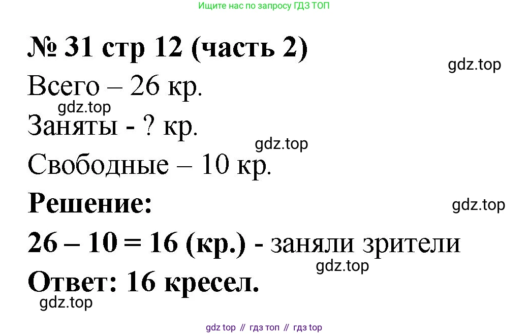 ГДЗ Математика, 2 класс рабочая тетрадь, авторы: Моро Мария Игнатьевна, Волкова К В, издательство Просвещение, Москва, 2023, белого цвета, Часть 2, страница 12, номер 31, Решение