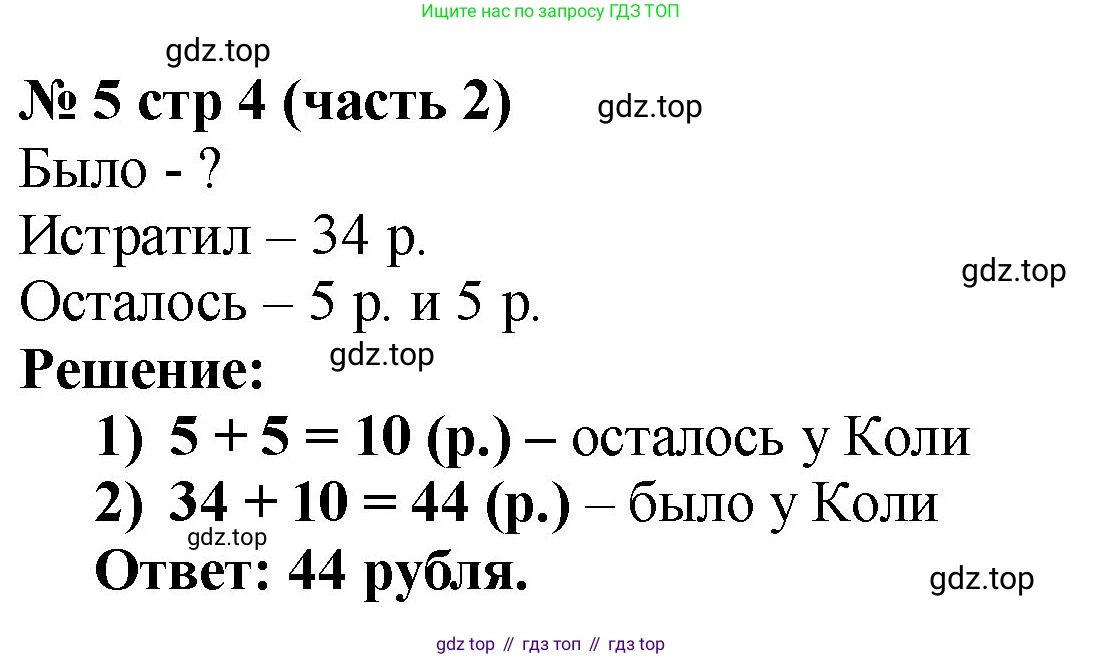 ГДЗ Математика, 2 класс рабочая тетрадь, авторы: Моро Мария Игнатьевна, Волкова К В, издательство Просвещение, Москва, 2023, белого цвета, Часть 2, страница 4, номер 5, Решение