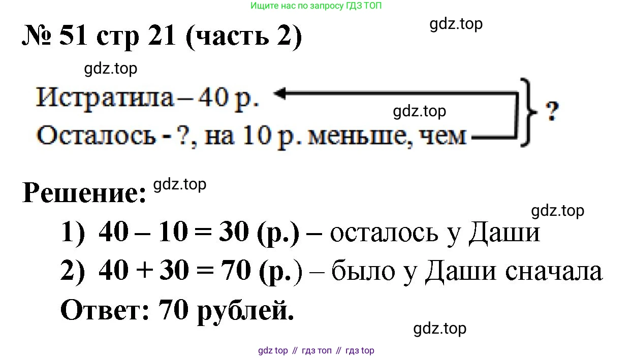 ГДЗ Математика, 2 класс рабочая тетрадь, авторы: Моро Мария Игнатьевна, Волкова К В, издательство Просвещение, Москва, 2023, белого цвета, Часть 2, страница 21, номер 51, Решение