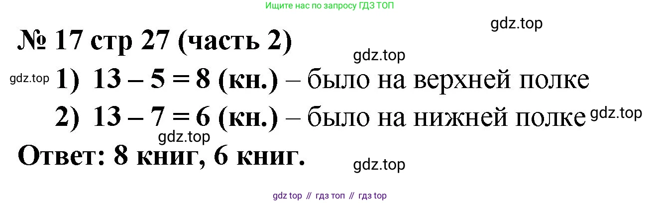 ГДЗ Математика, 2 класс рабочая тетрадь, авторы: Моро Мария Игнатьевна, Волкова К В, издательство Просвещение, Москва, 2023, белого цвета, Часть 2, страница 27, номер 17, Решение