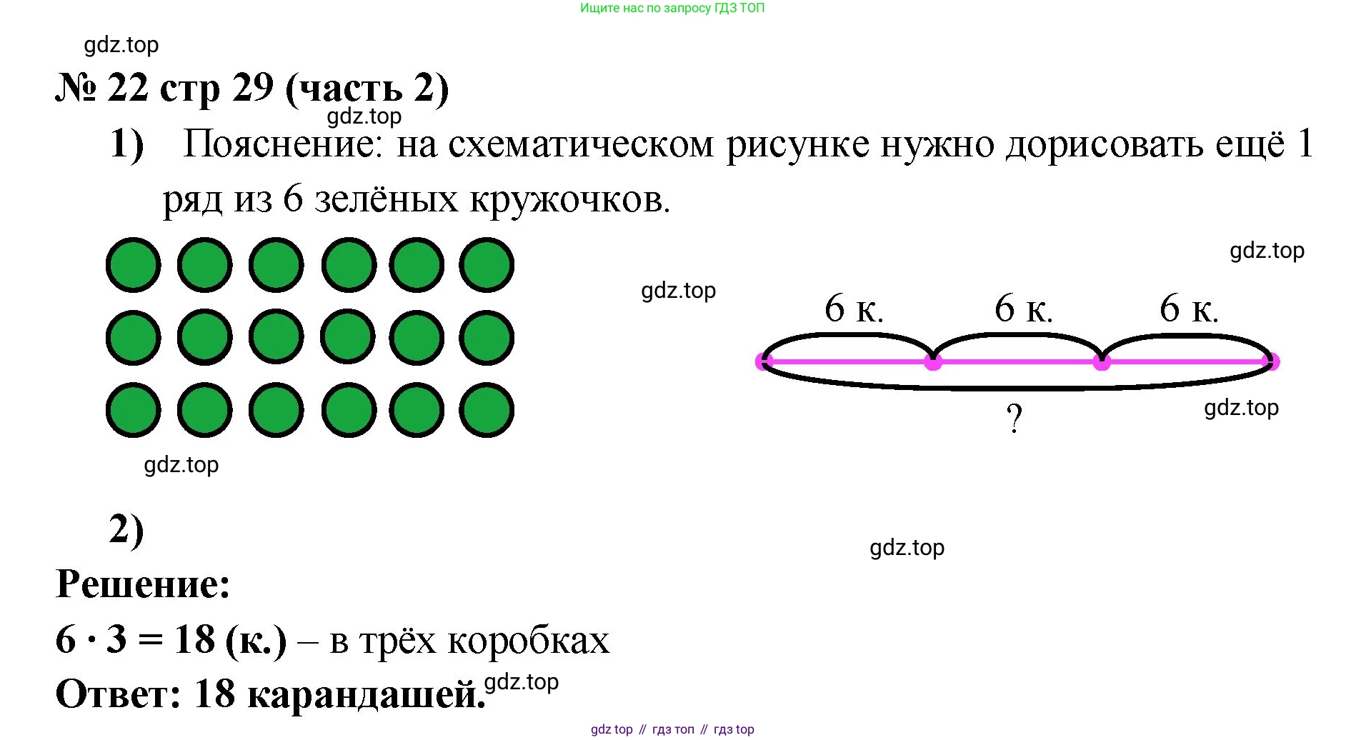 ГДЗ Математика, 2 класс рабочая тетрадь, авторы: Моро Мария Игнатьевна, Волкова К В, издательство Просвещение, Москва, 2023, белого цвета, Часть 2, страница 29, номер 22, Решение