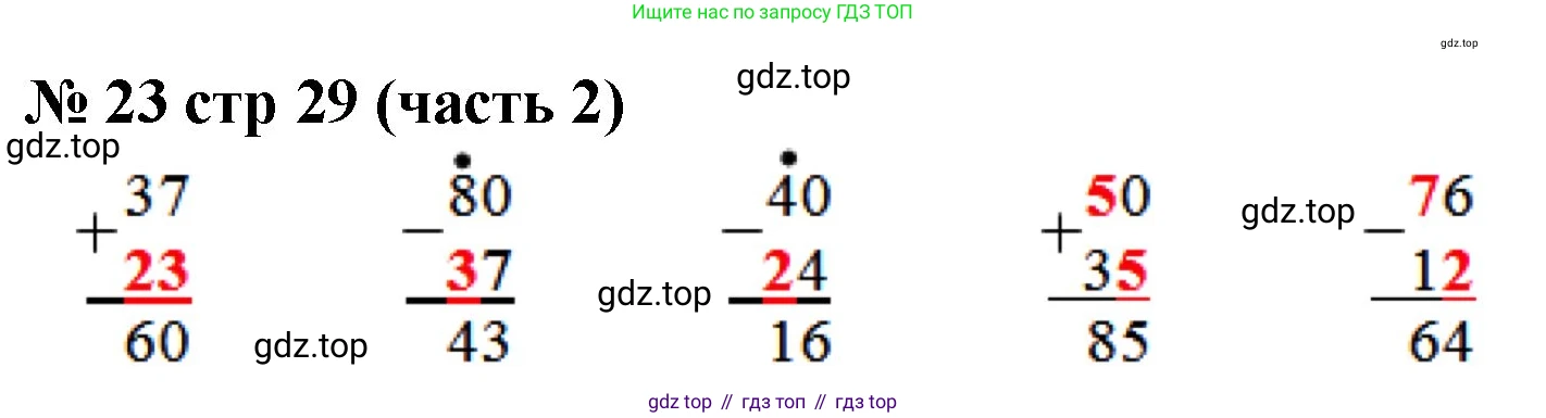 ГДЗ Математика, 2 класс рабочая тетрадь, авторы: Моро Мария Игнатьевна, Волкова К В, издательство Просвещение, Москва, 2023, белого цвета, Часть 2, страница 29, номер 23, Решение