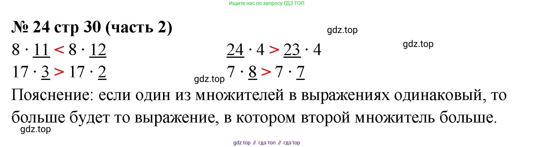 ГДЗ Математика, 2 класс рабочая тетрадь, авторы: Моро Мария Игнатьевна, Волкова К В, издательство Просвещение, Москва, 2023, белого цвета, Часть 2, страница 30, номер 24, Решение