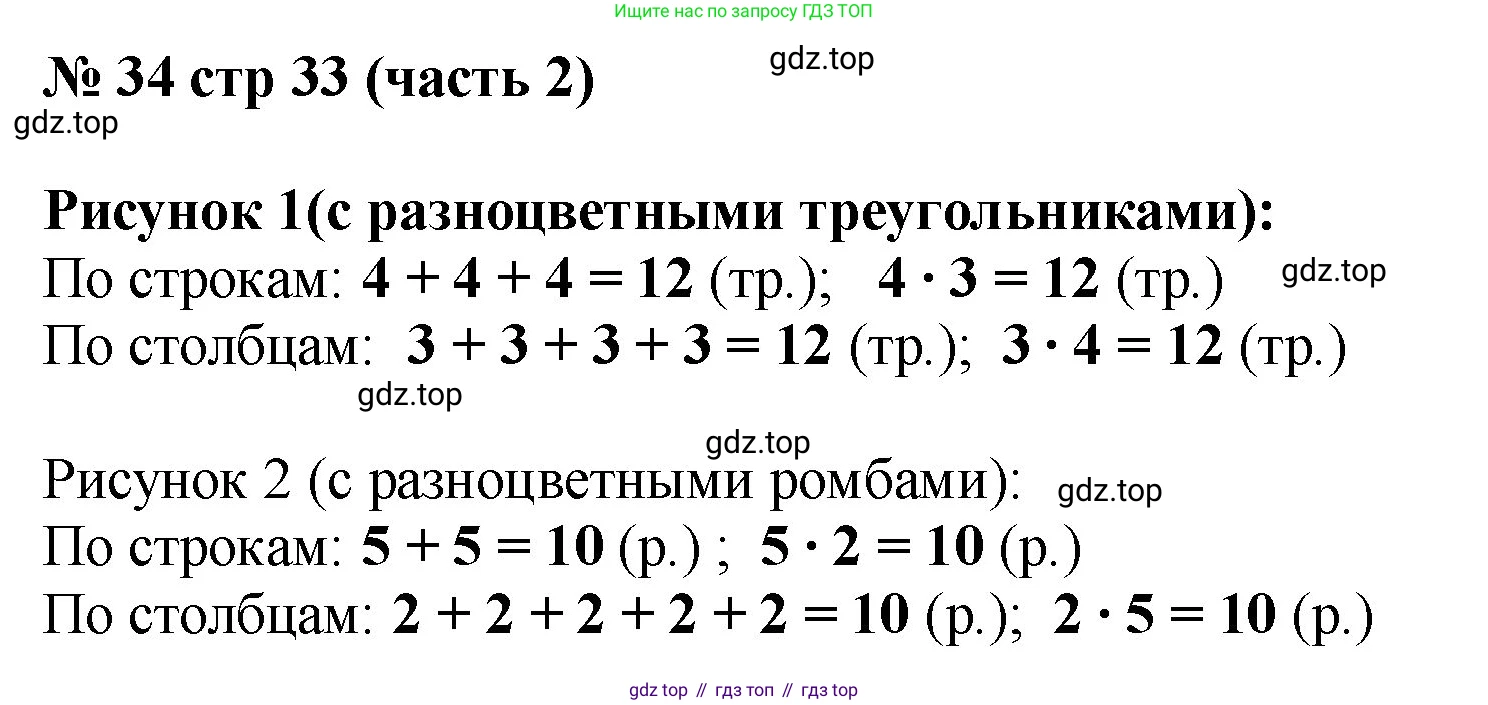 ГДЗ Математика, 2 класс рабочая тетрадь, авторы: Моро Мария Игнатьевна, Волкова К В, издательство Просвещение, Москва, 2023, белого цвета, Часть 2, страница 33, номер 34, Решение