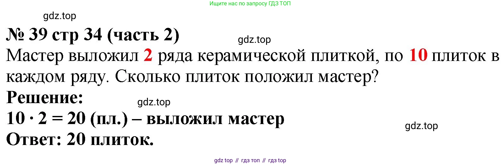 ГДЗ Математика, 2 класс рабочая тетрадь, авторы: Моро Мария Игнатьевна, Волкова К В, издательство Просвещение, Москва, 2023, белого цвета, Часть 2, страница 34, номер 39, Решение
