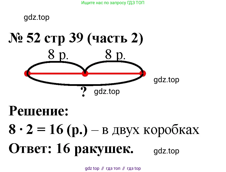 ГДЗ Математика, 2 класс рабочая тетрадь, авторы: Моро Мария Игнатьевна, Волкова К В, издательство Просвещение, Москва, 2023, белого цвета, Часть 2, страница 39, номер 52, Решение