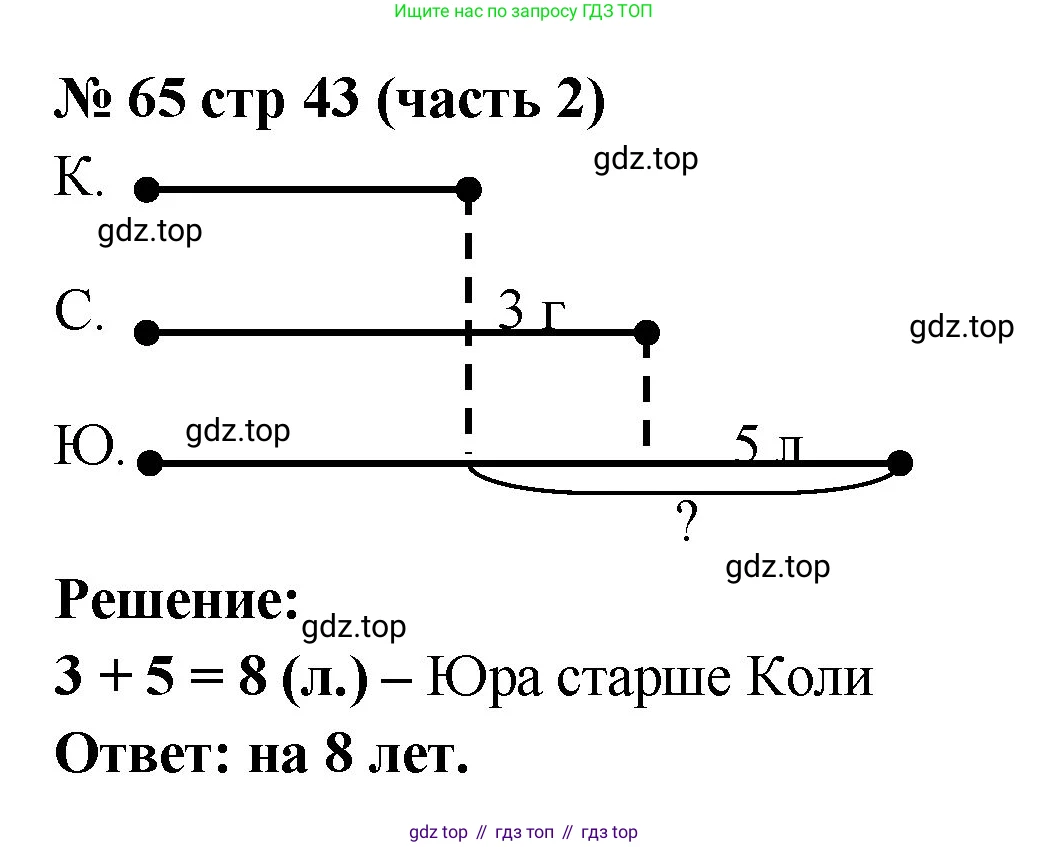 ГДЗ Математика, 2 класс рабочая тетрадь, авторы: Моро Мария Игнатьевна, Волкова К В, издательство Просвещение, Москва, 2023, белого цвета, Часть 2, страница 43, номер 65, Решение