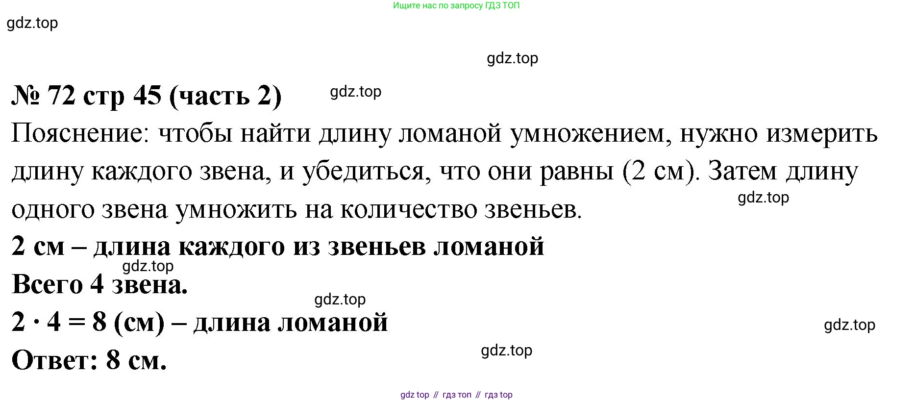 ГДЗ Математика, 2 класс рабочая тетрадь, авторы: Моро Мария Игнатьевна, Волкова К В, издательство Просвещение, Москва, 2023, белого цвета, Часть 2, страница 45, номер 72, Решение
