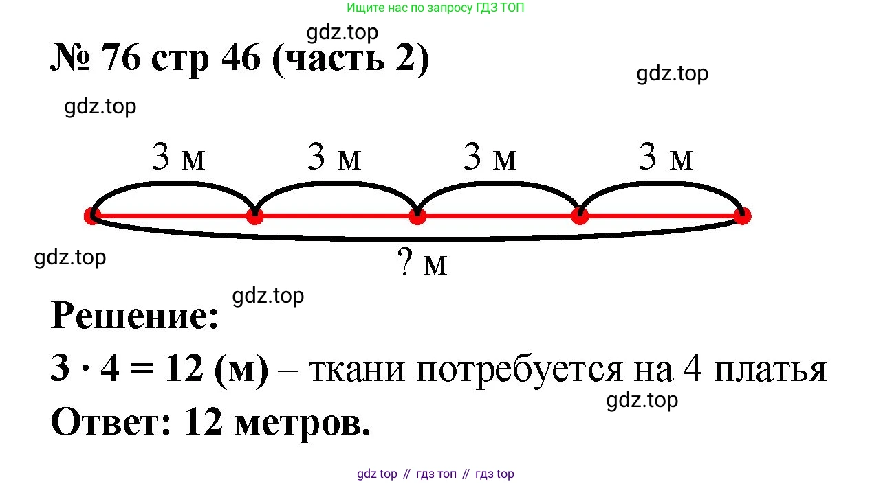 ГДЗ Математика, 2 класс рабочая тетрадь, авторы: Моро Мария Игнатьевна, Волкова К В, издательство Просвещение, Москва, 2023, белого цвета, Часть 2, страница 46, номер 76, Решение
