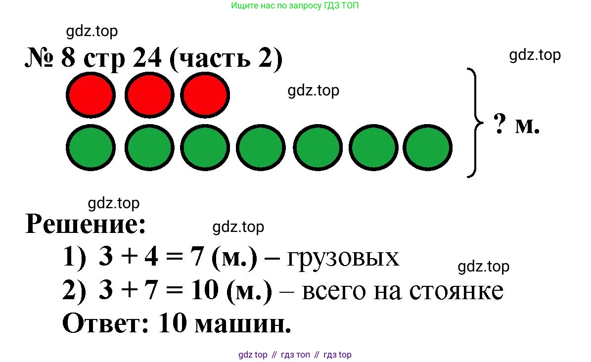 ГДЗ Математика, 2 класс рабочая тетрадь, авторы: Моро Мария Игнатьевна, Волкова К В, издательство Просвещение, Москва, 2023, белого цвета, Часть 2, страница 24, номер 8, Решение