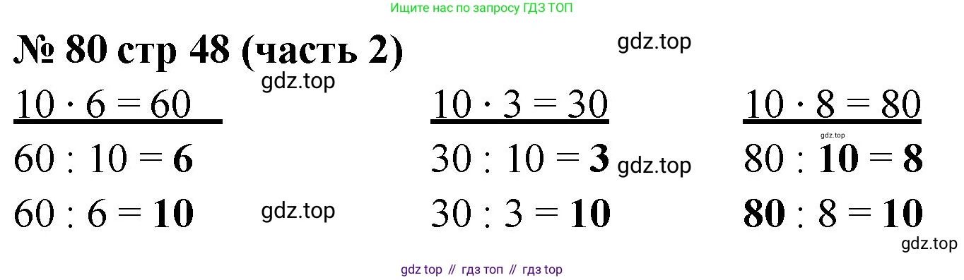 ГДЗ Математика, 2 класс рабочая тетрадь, авторы: Моро Мария Игнатьевна, Волкова К В, издательство Просвещение, Москва, 2023, белого цвета, Часть 2, страница 48, номер 80, Решение