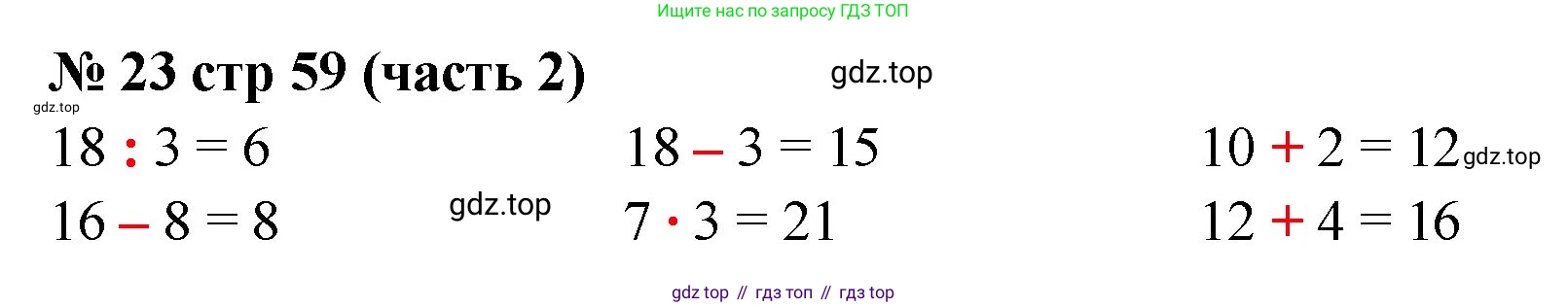 ГДЗ Математика, 2 класс рабочая тетрадь, авторы: Моро Мария Игнатьевна, Волкова К В, издательство Просвещение, Москва, 2023, белого цвета, Часть 2, страница 59, номер 23, Решение