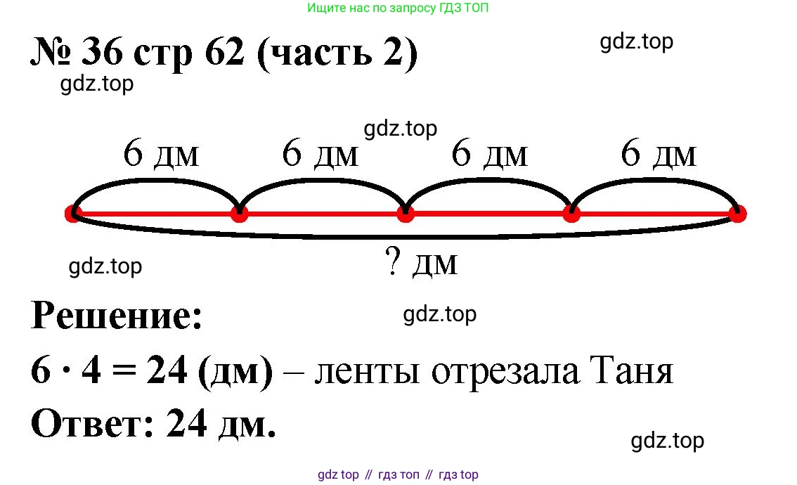 ГДЗ Математика, 2 класс рабочая тетрадь, авторы: Моро Мария Игнатьевна, Волкова К В, издательство Просвещение, Москва, 2023, белого цвета, Часть 2, страница 62, номер 36, Решение