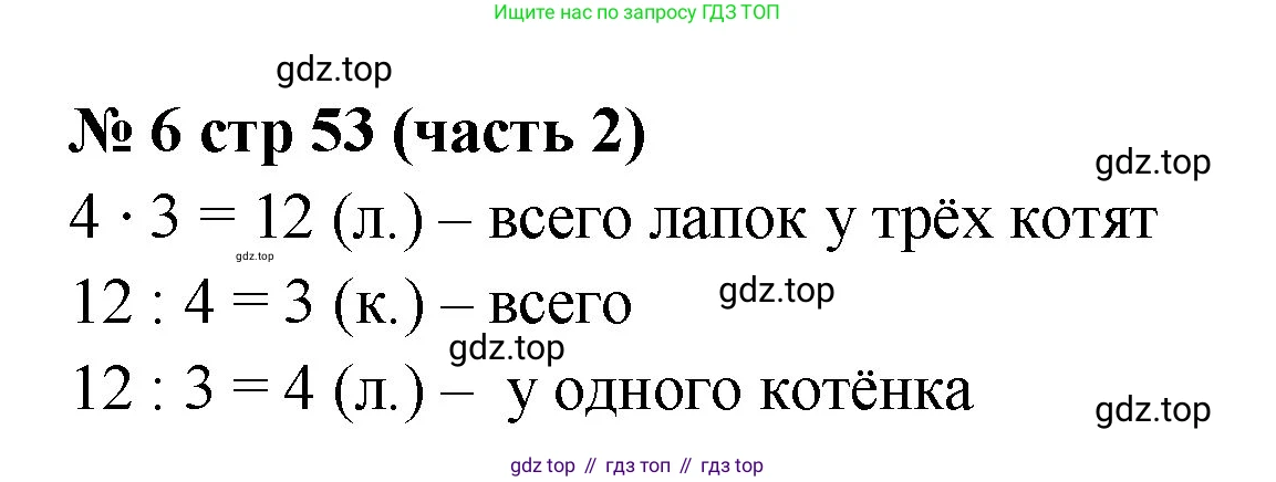 ГДЗ Математика, 2 класс рабочая тетрадь, авторы: Моро Мария Игнатьевна, Волкова К В, издательство Просвещение, Москва, 2023, белого цвета, Часть 2, страница 53, номер 6, Решение