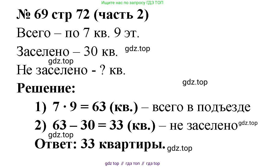ГДЗ Математика, 2 класс рабочая тетрадь, авторы: Моро Мария Игнатьевна, Волкова К В, издательство Просвещение, Москва, 2023, белого цвета, Часть 2, страница 72, номер 69, Решение