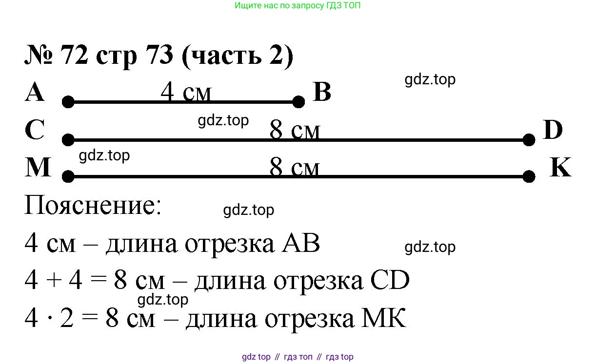 ГДЗ Математика, 2 класс рабочая тетрадь, авторы: Моро Мария Игнатьевна, Волкова К В, издательство Просвещение, Москва, 2023, белого цвета, Часть 2, страница 73, номер 72, Решение
