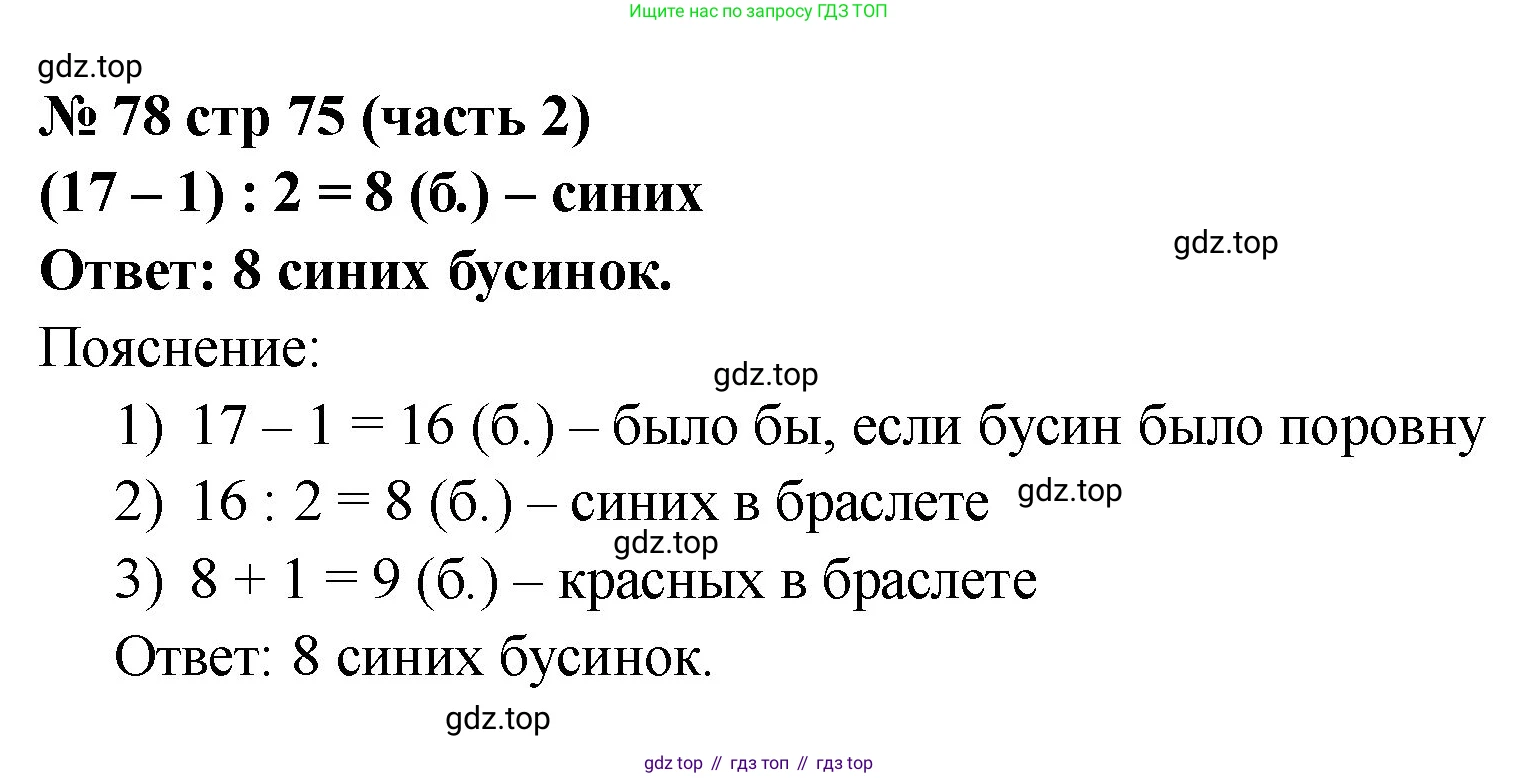 ГДЗ Математика, 2 класс рабочая тетрадь, авторы: Моро Мария Игнатьевна, Волкова К В, издательство Просвещение, Москва, 2023, белого цвета, Часть 2, страница 75, номер 78, Решение