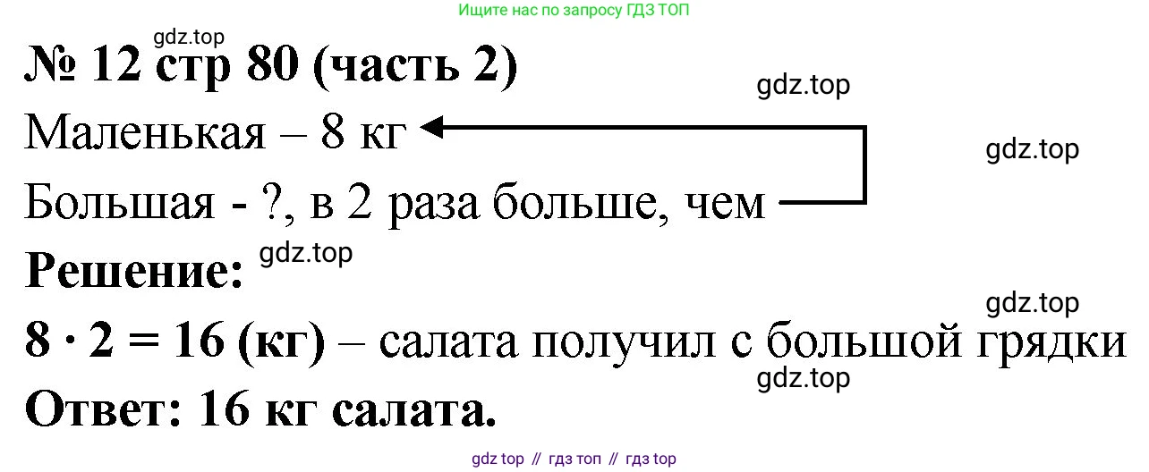 ГДЗ Математика, 2 класс рабочая тетрадь, авторы: Моро Мария Игнатьевна, Волкова К В, издательство Просвещение, Москва, 2023, белого цвета, Часть 2, страница 80, номер 12, Решение