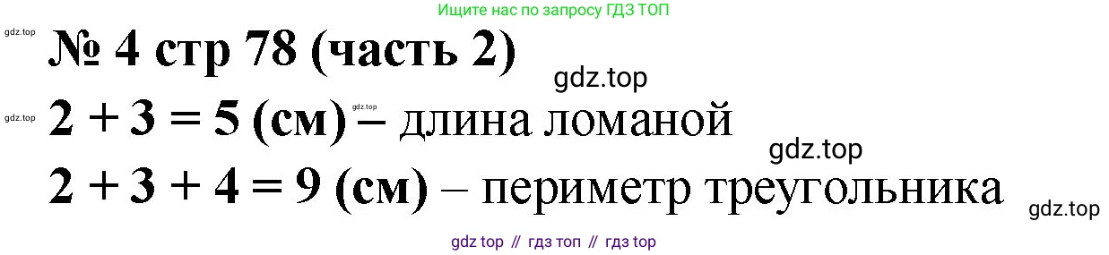 ГДЗ Математика, 2 класс рабочая тетрадь, авторы: Моро Мария Игнатьевна, Волкова К В, издательство Просвещение, Москва, 2023, белого цвета, Часть 2, страница 78, номер 4, Решение