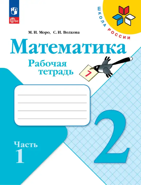 Математика, 2 класс рабочая тетрадь, авторы: Моро Мария Игнатьевна, Волкова К В, издательство Просвещение, Москва, 2023, белого цвета, часть